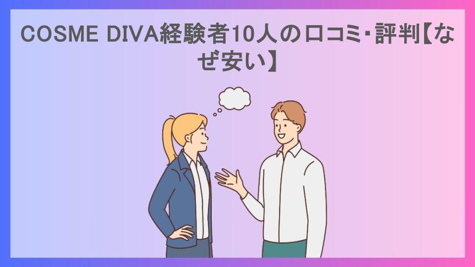 COSME DIVA経験者10人の口コミ・評判【なぜ安い】